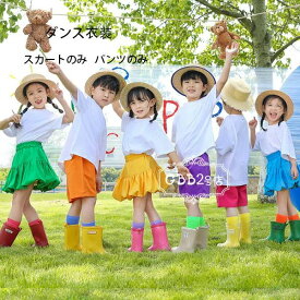 ダンス衣装 キッズ 舞台 団体服 演出服 女の子 スカート 男の子 ショーツ 普段着 応援団 大合唱、スピーチ クラス活動 ダンスウェア ヒップホップ チアリーディング ボトムス バラ パープル オレンジ イエロー グリーン ブルー 100-180