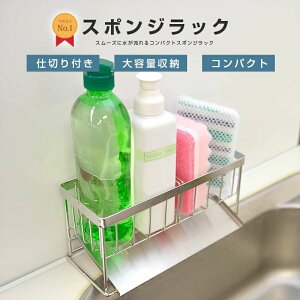 水が流れる スポンジホルダー スポンジラック ステンレス 洗剤ラック スポンジ置き 横幅21.5cm 高さ10cm 奥行9cm 水切ラック キッチン シンク 台所 置き型 水切り かご 省スペース 1人暮らし ス