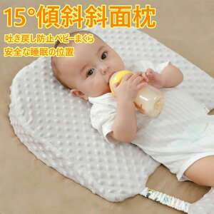 ベビー枕 赤ちゃん 斜面枕 吐き戻し防止ベビーまくら 嘔吐を通気 汗とり 授乳クッション 寝返り防止 低反発 傾斜 新生児 洗える 快眠 折りたたみ式斜面枕 出産祝い 15°自然な傾斜 窒息防止