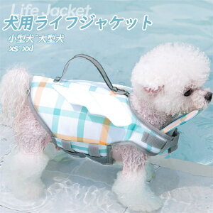 【新色追加!超可愛い?】犬 ライフジャケット 犬用 ペット用 フローティングジャケット 浮き輪 救命胴衣 防災 ライフベスト 犬服 大きいサイズ サイズ調節可能 小中大型犬 老犬 可愛い おし