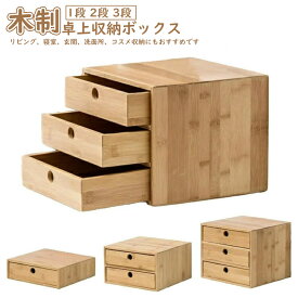 木制 卓上収納ボックス 机上収納 木制 収納 卓上収納 卓上チェスト 引き出し収納 おしゃれ デスクトップ収納 インテリア オリジナル 白 小物 小物収納 学校 木目 引き出し 1段 2段 3段 小物入れ 北欧 学校 ホテル オリジナル 新築祝い