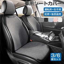 車 カーシートカバー 夏 3枚/6枚セット クッション カーシート 夏 リネン調生地 汎用型 前席 後部座席 全席 1台分 おしゃれ シートカバー カークッション 座布団 シートカバー 取付簡単 滑り止め 自動車 カー用品 汎用 アクセサリー 内装 運転席 助手席