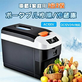 車載冷蔵庫 10L 保冷＆保熱 ポータブル冷凍/冷蔵庫 -10℃〜65℃設定可能 急速冷凍 車載＆家庭 アウトドア 車中泊 AC110V/DC12V 電源式 2WAY電源対応 一台2役 小型冷温庫 省エネ DC?ACアダプター付属 バーベキュー BBQ ドライブ 車中泊
