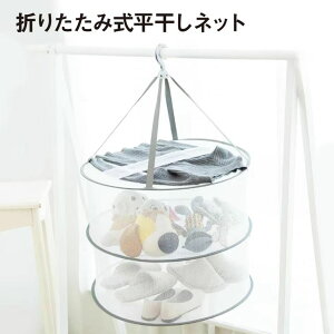 平干しネット セーター 2段 密封式 物干し ネット ハンガー 折りたたみ セーター干し 洗濯 メッシュ ニット 型崩れ防止 室内干し