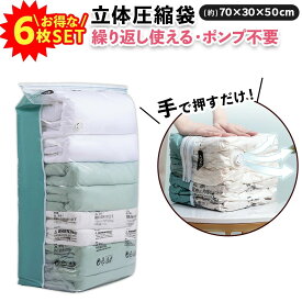 6枚セット 【 掃除機不要 押すだけ 】 立体 衣類圧縮袋 旅行用 立体圧縮袋 衣類 圧縮 袋 バッグ 圧縮袋 立体タイプ 圧縮ボックス 30×50×70cm 収納用品 カビ対策 防カビ 防虫 防湿 ふとん 衣装ケース スーツケース 衣替え 子供服 タオルケット ブランケット 夏物 冬物 透明