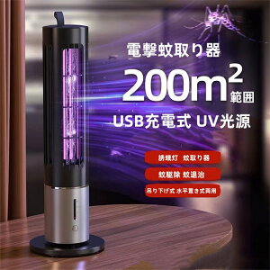 電撃蚊取り器 電撃殺虫灯 薬剤不用 人体無害 省エネ インテリジェント3段階タイミングUSB充電式 UV光源 コバエ取り機 蚊取り器 虫取り機 静音 軽量携帯 電気ショック 蚊駆除 蚊退治 虫除け 虫