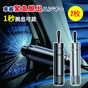 2枚緊急脱出ハンマー 車用 レスキューハンマー 緊急ハンマー セーフティーハンマー カー用品 安全対策 水害 脱出用ハンマー 車用 家用 レスキューハンマー 安全ハンマー 緊急ライフハンマ