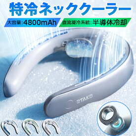 【Ice-Free冷却技術-革新RT-Direct直流凝冷システム 】ネッククーラー 冷却プレート 首掛け扇風機 14口の冷風 半導体冷却 ネックファン 軽量化 低騒音 長航続 4800mAh 急速充電 携帯扇風機 室内用/室外用/オフィス用/山登り/旅行/通勤用 夏の贈り物