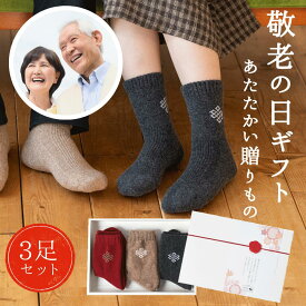 敬老の日 【ギフトBOX入り】ウール 靴下3足セット モンゴル ギフト 靴下 ソックス モンゴル靴下 暖かい 蒸れにくい 匂わない レディース メンズ くつ下 足冷え 冷え性 プチギフト プレゼント お父さん おばあちゃん おじいちゃん 祖父 敬老の日 ギフト 敬老ギフト2026