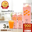サジー ジュース 1000ml 【3本セット】プレーン グアマラルサジー シーベリー サジー 鉄分 健康ドリンク 栄養ドリンク 美容ドリンク 無添加 健康飲料 鉄分補給 栄養補給 ビタミンc 妊婦 葉酸 アミノ酸 沙棘 グアマラル モンゴル産