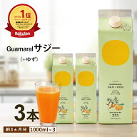 サジー ジュース ＋ゆず 1000ml 【3本セット】ゆず味 サジージュース 柚子 グアマラルサジー モンゴル産 …
