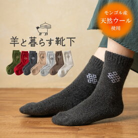＼期間限定20％OFF／羊と暮らす靴下 あったか靴下 ウール 靴下 ウールソックス モンゴル靴下 クルー丈 モンゴル産 ウール モンゴルウール 冷え取り ソックス 防寒 防臭 あったかい靴下 くつ下 あったかい 冷え性 保温性 蒸れない ルームソックス