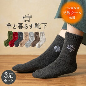 羊と暮らす靴下 【3足セット】 あったか靴下 ウール 靴下 ウールソックス モンゴル靴下 クルー丈 モンゴル産 ウール モンゴルウール 冷え取り ソックス 防寒 防臭 あったかい靴下 くつ下 あったかい 冷え性 保温性 抗菌作用 蒸れない ルームソックス