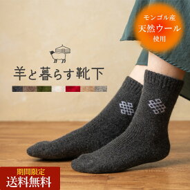 【期間限定送料無料】羊と暮らす靴下 あったか靴下 ウール 靴下 ウールソックス モンゴル靴下 クルー丈 モンゴル産 ウール モンゴルウール 冷え取り ソックス 防寒 防臭 あったかい靴下 くつ下 あったかい 冷え性 保温性 抗菌作用 蒸れない ルームソックス