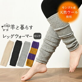 レッグウォーマー ウール ウールソックス ロング モンゴルウール ウール靴下 あったか靴下 モンゴル産 足元 足首 温める 冷え性 足冷え冷え取り ソックス 防寒 くつ下 秋 冬 暖かい メンズ レディース 温活 おやすみ 妊活 モンゴル靴下 プチギフト クリスマス プレゼント