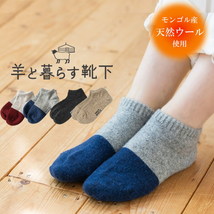 楽天市場】モンゴル靴下 羊と暮らす靴下 くるぶし丈 ウールソックス 