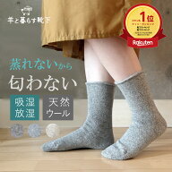 羊と暮らす靴下 ナチュラル 薄手 クルー丈 蒸れない靴下 モンゴル産 ウール モンゴルウール 匂わない 薄…
