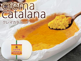 【あす楽対応】クレマカタラーナ（小）洋菓子 プリン スイーツ ギフト 贈り物 プレゼント