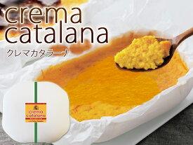 【あす楽対応】クレマカタラーナ（大）洋菓子/プリン スイーツ ギフト 贈り物 プレゼント