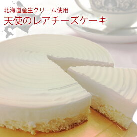 天使のレアチーズケーキ洋菓子/チーズケーキ/レアチーズケーキ