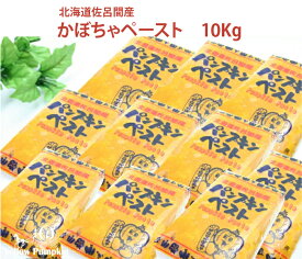 北海道佐呂間産　かぼちゃペースト業務用10kg【送料無料】北海道+700円沖縄・離島+2000円加算