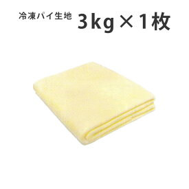 【あす楽対応】菓子材料/生地【同梱不可】業務用　冷凍パイ生地 3kg×1枚