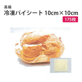 【あす楽対応】菓子材料/生地【送料込・同梱不可】業務用　高級冷凍パイ生地 10cm×10cm 175枚入