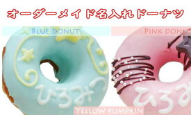 【送料込】名入りドーナツ10個入り洋菓子/ドーナツ/かわいい/誕生日/記念/サプライズ/プレゼント/ギフト