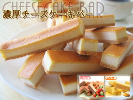 【訳あり】濃厚チーズケーキバー 500g