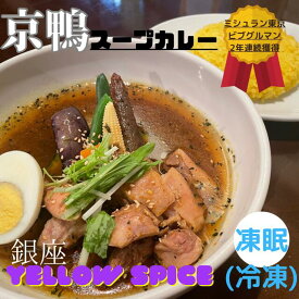 送料無料【大辛】ミシュラン東京 ビブグルマン獲得 スープカレー専門店イエロースパイス 京鴨スープカレー2食 凍眠使用 お店の味をそのまま冷凍 贈り物 ギフト お歳暮 美容と健康に効果大の京鴨