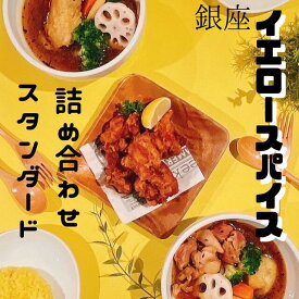 送料無料【大辛】 ミシュラン東京/ビブグルマン獲得 スープカレー専門店イエロースパイス 詰め合わせスタンダード ギフト 贈り物 カレー 冷凍 凍眠 カレーセット