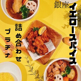 送料無料【大辛】 ミシュラン東京/ビブグルマン獲得　スープカレー専門店イエロースパイス詰め合わせプラチナ ギフト 贈り物 カレー 冷凍 凍眠 カレーセット