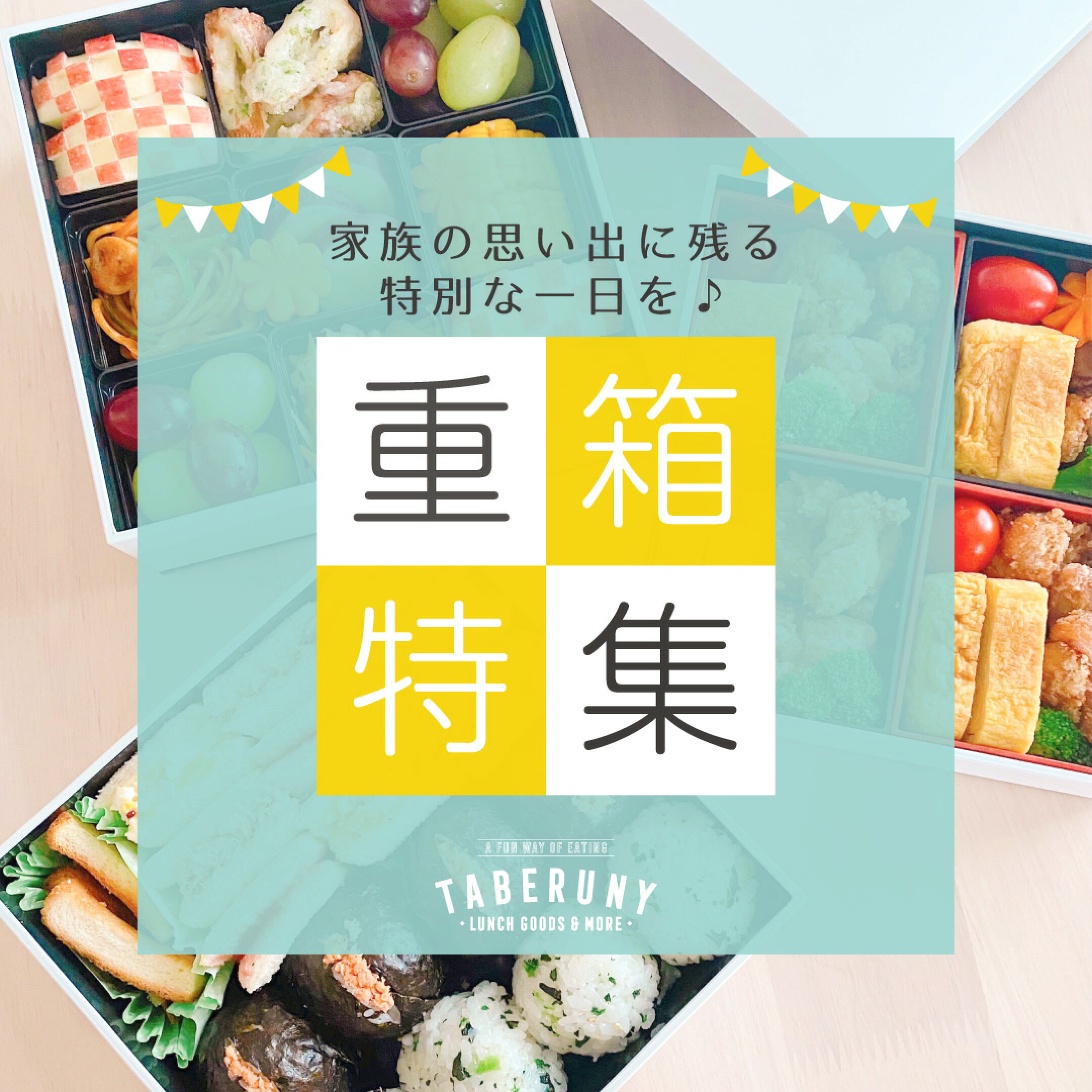 重箱や雑煮椀、その他かわいいおせち用品を揃えました！迎春特集