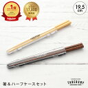 箸 お弁当用 ハーフケース セット 19.5cm TABERUNY ケース付き ケースセット お弁当用携帯お箸 弁当箱用箸箱セット 弁当用 ランチ用 弁当 給食 学校 食洗機対応 大人 女性 男性 男子 子供 贈り物 プレゼント おしゃれ かわいい 木製 日本製 TBO kms0 [M便 1/10] [10631]