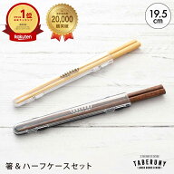 箸 お弁当用 ハーフケース セット 19.5cm TABERUNY ケース付き ケースセット お弁当用携帯お箸 弁当箱用…