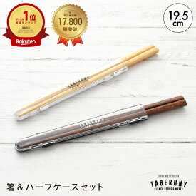 箸 お弁当用 ハーフケース セット 19.5cm TABERUNY ケース付き ケースセット お弁当用携帯お箸 弁当箱用箸箱セット 弁当用 ランチ用 弁当 給食 学校 食洗機対応 大人 女性 男性 男子 子供 贈り物 プレゼント おしゃれ かわいい 木製 日本製 TBO kms0 [M便 1/10] [10631]