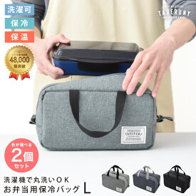 保冷バッグ ランチバッグ お弁当バッグ 保冷 弁当 かわいい 洗濯 洗える 洗濯可 丸洗いOK ランチ お弁当 部活 おしゃれ メンズ 保温 ブラック コンパクト タベルニー TBO [TABERUNY 保冷バッグ L 2個セット 10711]