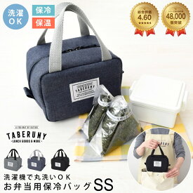 保冷バッグ お弁当 小さめ 小さい 保冷 ランチバッグ お弁当バッグ 保温 メンズ おしゃれ かわいい 洗える 洗濯可 丸洗いOK 子供 女子 男子 大人 弁当 スープジャー おむすび おにぎり おにぎりケース タベルニー TBO tbbs0 [ TABERUNY 保冷バッグ SS 10731]