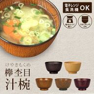 欅杢目 ( けやきもくめ ) 汁椀 京型 お椀 おわん 食洗機対応 おしゃれ 電子レンジ対応 大きめ 食洗機 子…