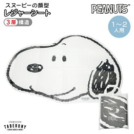 顔型 クッション レジャーシート スヌーピー 敷物 一人用 1人用 2人用 子供 遠足 お弁当グッズ ピクニック 幼稚園 保育園 お弁当 運動会 PEANUTS [M便 1/1] [14511]