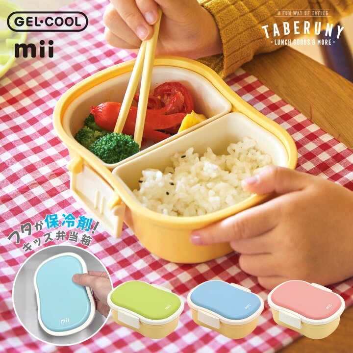 mii キッズ 保冷 ランチボックス お弁当箱 かわいい おしゃれ 弁当箱 子供 幼稚園 保育園 小学校 1段 一段 男の子 女の子 食洗機OK  保冷剤 保冷材一体型 保冷材 ジェルクール 中子 人気 かわいい おすすめ GEL-COOL hri [16281] | タベルニー お弁当箱専門店