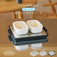 GEL-COOL 急冷 コールド プレート 粗熱 あら熱取り 離乳食 お弁当作り 保冷 冷却 調理補助 保冷剤一体型 …