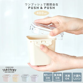 PUSH＆PUSH3 スクエア 400ml 弁当箱 女性 大人 お弁当箱 ランチボックス おしゃれ フードコンテナ デザートケース おかず入れ 保存容器 サイドケース 女子 男子 1段 レンジ対応 コンテナ かわいい 食洗機対応 小さい フタ おすすめ [17521]