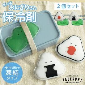 ぎゅっとおにぎりさん 保冷剤 2個 セット 保冷材 お弁当グッズ 弁当箱 夏 ランチ小物 保冷バッグ クーラーバッグ かわいい お弁当 安心 食中毒予防 アウトドア レジャー スポーツ ドライブ 行楽 遠足 運動会 おにぎり のり 海苔 梅 バラン [M便 1/4] [17551]