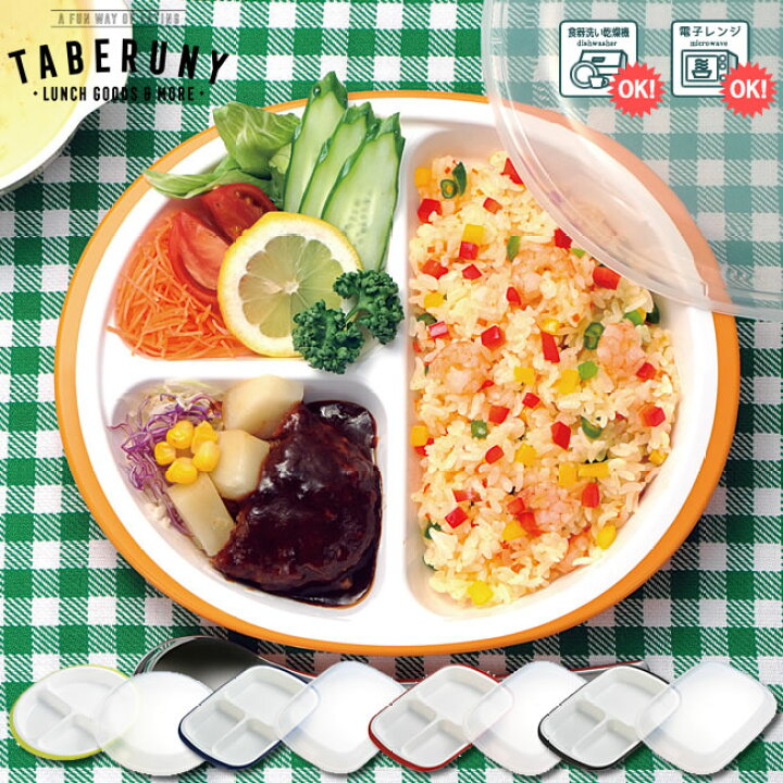 楽天市場 楽弁 フタ付き ランチプレート 食器 皿 プレート おしゃれ 収納 白 楕円 色 仕切り 長方形 プラスチック ランチ レンジok 食洗機対応 置き弁 P15 タベルニー お弁当箱専門店 楽天市場 楽弁 フタ付き ランチプレート 食器 皿 プレート おしゃれ 収納 白 楕円 色 仕切り 長方形 プラスチック ランチ レンジok 食洗機対応 置き弁 P15 タベルニー お弁当箱専門店