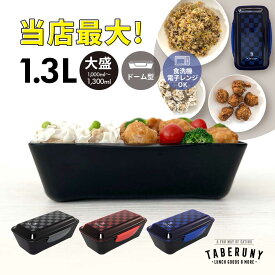 お弁当箱 一段 1000ml 以上 高校生 高校男子 男子 メンズ 弁当箱 大容量 1300ml 男性 男の子 大人 子供 中学生 電子レンジ対応 食洗機対応 おしゃれ 日本製 lbh KLBTM10 [ ル・ボア・オム ドーム型 1段 ランチボックス 19064]