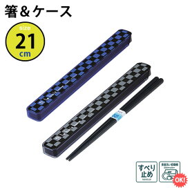 ル・ボア・オム プラ 箸 ＆ ケース 21cm はし 箸箱 セット おしゃれ スライド 子供 食洗機対応 大人 滑り止め 日本製 お弁当カトラリー 日本製 給食 学校 MY箸 マイ箸 お弁当グッズ 男子 女子 シンプル おしゃれ お弁当 感染症対策 lbh [M便 1/4] [19071]