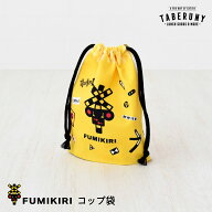 FUMIKIRI コップ 袋 巾着 巾着袋 ポーチ きんちゃく お弁当 男の子 キッズ かわいい おしゃれ こども 子…