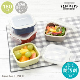 フードコンテナ 保存容器 デザートケース 弁当箱 お弁当箱 ランチボックス サイドケース コンテナ 男子 女子 男性 女性 大人 子ども フルーツ おかず入れ 1段 一段 キッズ 保育園 幼稚園 かわいい 日本製 [time for LUNCH マルチケース 180ml 31171]
