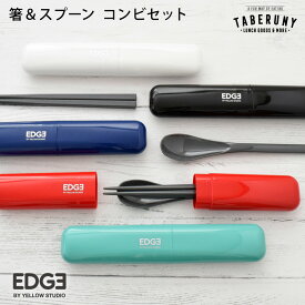 エッジ 箸 ＆ スプーン コンビ セット お弁当 弁当 スープジャー はし お箸 すぷーん デザート メンズ 男性 日本製 感染症対策 MY箸 カトラリー プラ箸 [46121]